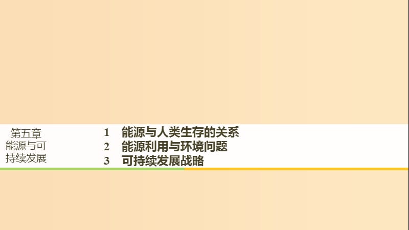 2018-2019版高中物理 第五章 能源與可持續(xù)發(fā)展 1 能源與人類生存的關(guān)系 2 能源利用與環(huán)境問題 3 可持續(xù)發(fā)展戰(zhàn)略課件 教科版選修3-3.ppt_第1頁