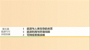 2018-2019版高中物理 第五章 能源與可持續(xù)發(fā)展 1 能源與人類生存的關(guān)系 2 能源利用與環(huán)境問題 3 可持續(xù)發(fā)展戰(zhàn)略課件 教科版選修3-3.ppt