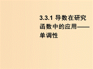 2018年高中數(shù)學(xué) 第三章 導(dǎo)數(shù)及其應(yīng)用 3.3.1 單調(diào)性課件1 蘇教版選修1 -1.ppt