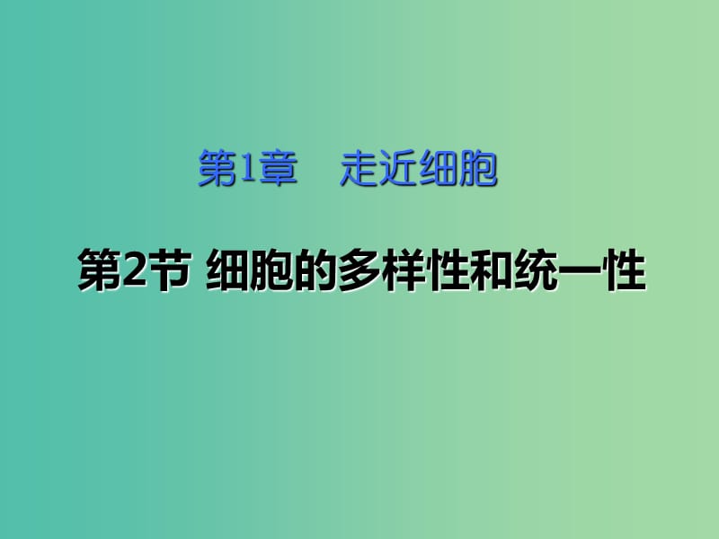 云南省峨山彝族自治县高中生物 第一章 走近细胞 1.2 细胞的多样性和统一性课件6 新人教版必修1.ppt_第1页