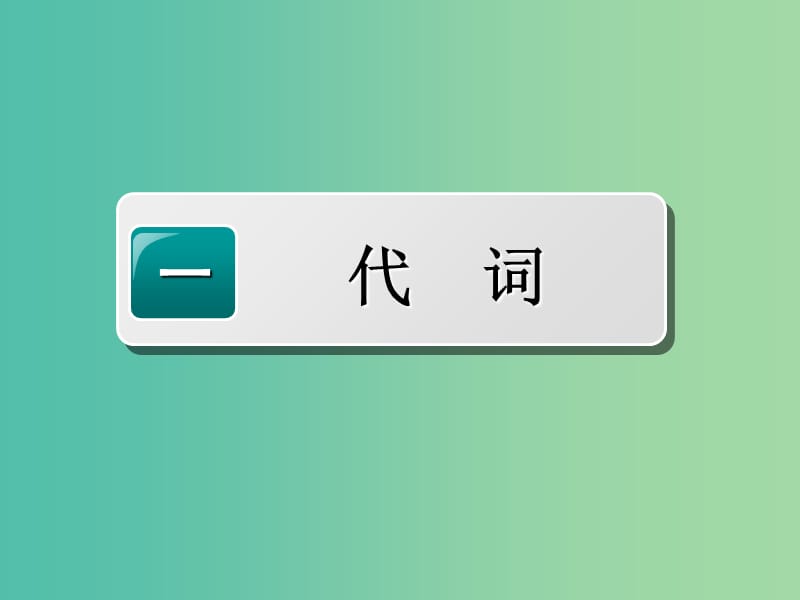 2020高考英语新创新一轮复习 语法 第一部分 掌握基础词法 第二讲 代词、介词课件 牛津译林版.ppt_第3页