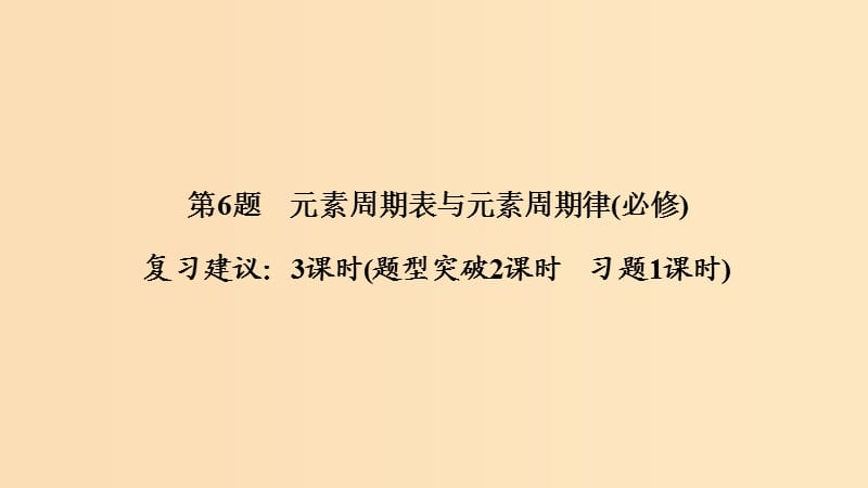 2019版高考化学二轮复习 第一篇 理综化学选择题突破 第6题 元素周期表与元素周期律课件.ppt_第1页