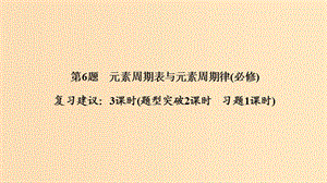 2019版高考化學(xué)二輪復(fù)習(xí) 第一篇 理綜化學(xué)選擇題突破 第6題 元素周期表與元素周期律課件.ppt