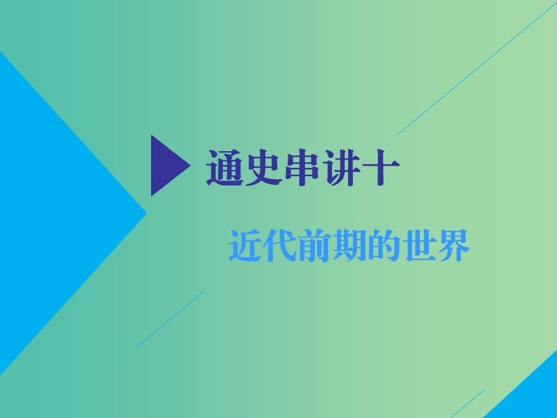 2019高考历史二轮复习 通史串讲十 近代前期的世界课件.ppt_第1页