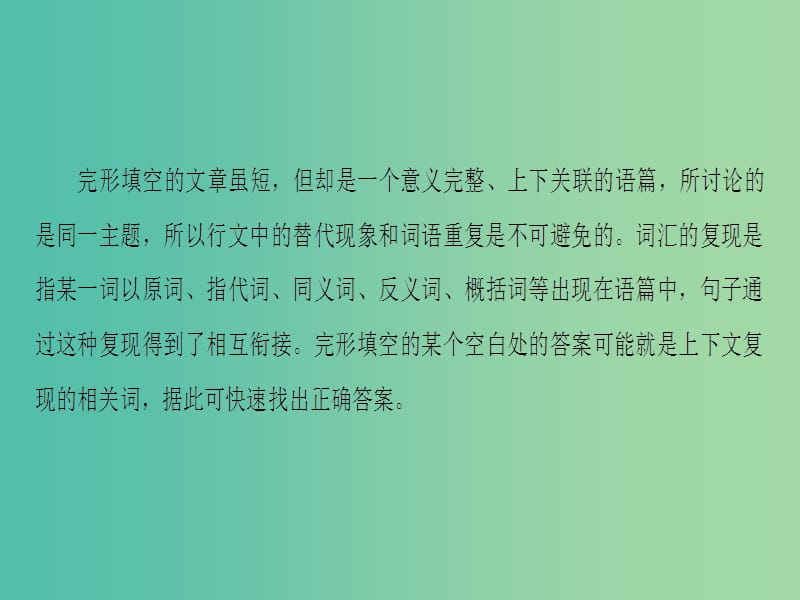 高考英语二轮复习与策略 第1部分 专题2 完形填空 技法4 利用词汇复现解题课件.ppt_第2页