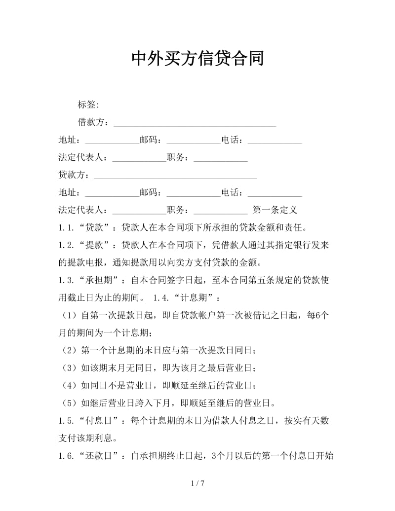 中外买方信贷合同参考.doc_第1页