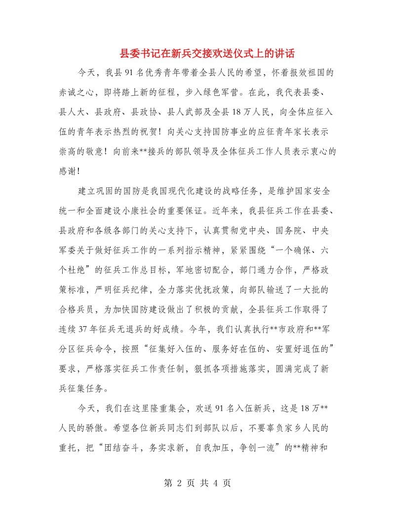 县委书记在新兵交接欢送仪式上的讲话.doc_第2页