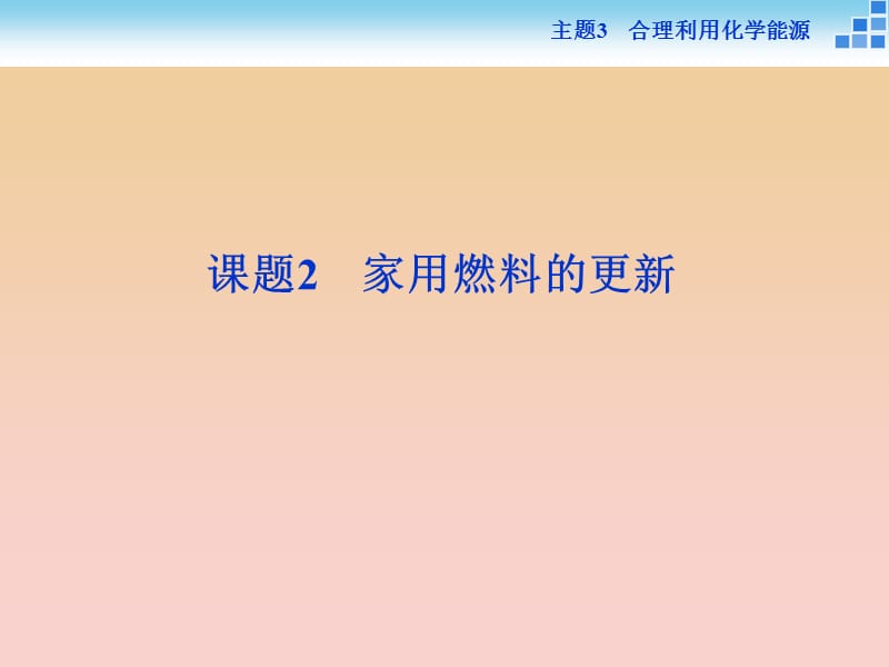 2018-2019學(xué)年高中化學(xué) 主題3 合理利用化學(xué)能源 課題2 家用燃料的更新課件 魯科版必修1.ppt_第1頁(yè)