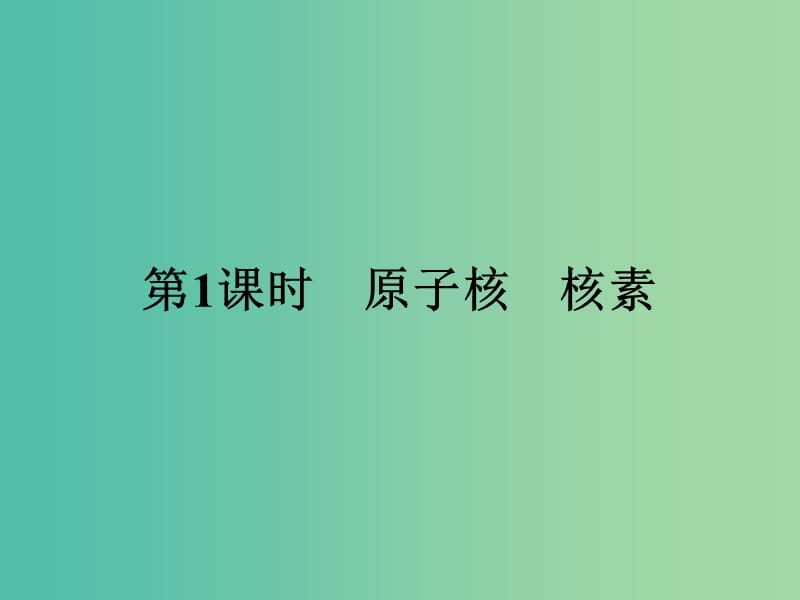 2019版高中化学课时1原子核核素课件鲁科版必修2 .ppt_第3页