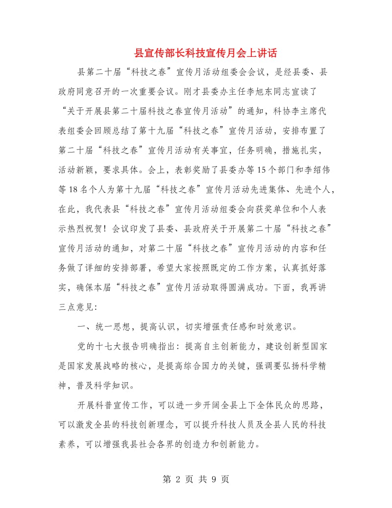 县宣传部长科技宣传月会上讲话.doc_第2页