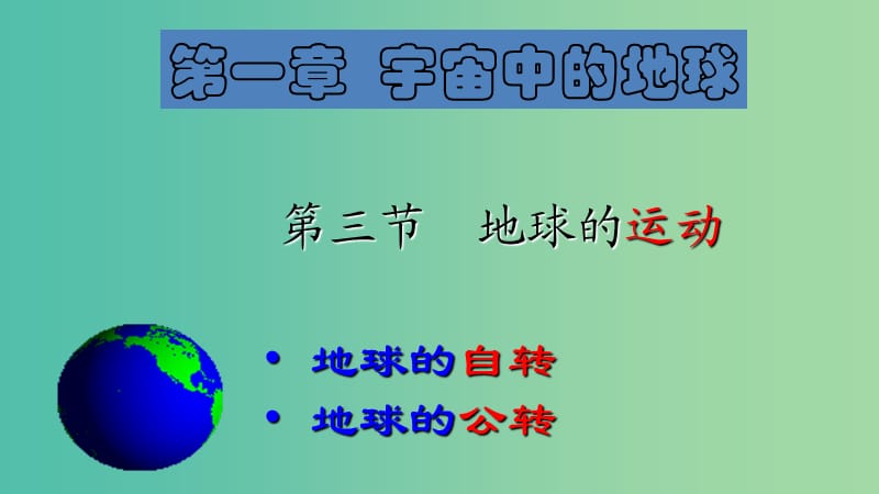 浙江省杭州市高中地理 第一章 宇宙中的地球 1.3 地球的公转课件 湘教版必修1.ppt_第1页