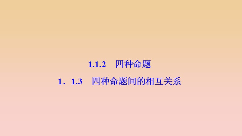 2017-2018学年高中数学 第一章 常用逻辑用语 1.1 命题及其关系 1.1.2-1.1.3 四种命题间的相互关系课件 新人教A版选修2-1.ppt_第1页