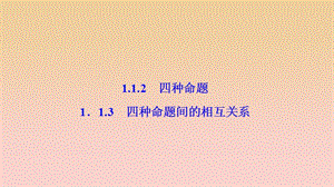 2017-2018學(xué)年高中數(shù)學(xué) 第一章 常用邏輯用語(yǔ) 1.1 命題及其關(guān)系 1.1.2-1.1.3 四種命題間的相互關(guān)系課件 新人教A版選修2-1.ppt