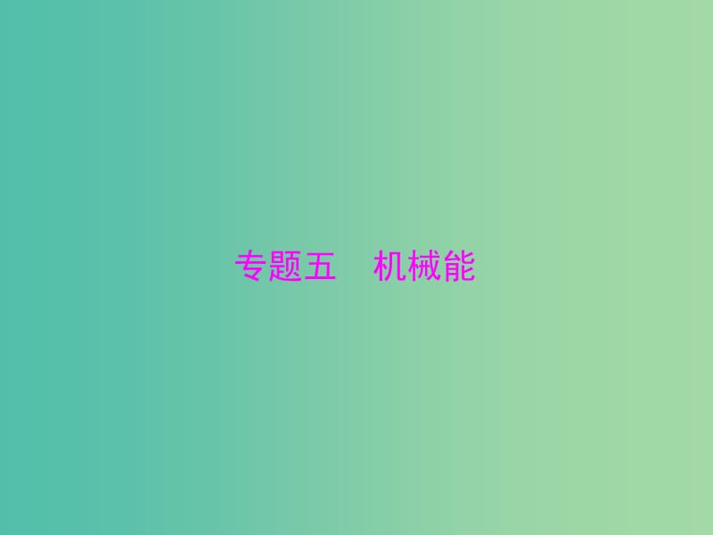 2019版高考物理大一轮复习 专题五 机械能 第1讲 功和功率课件.ppt_第1页