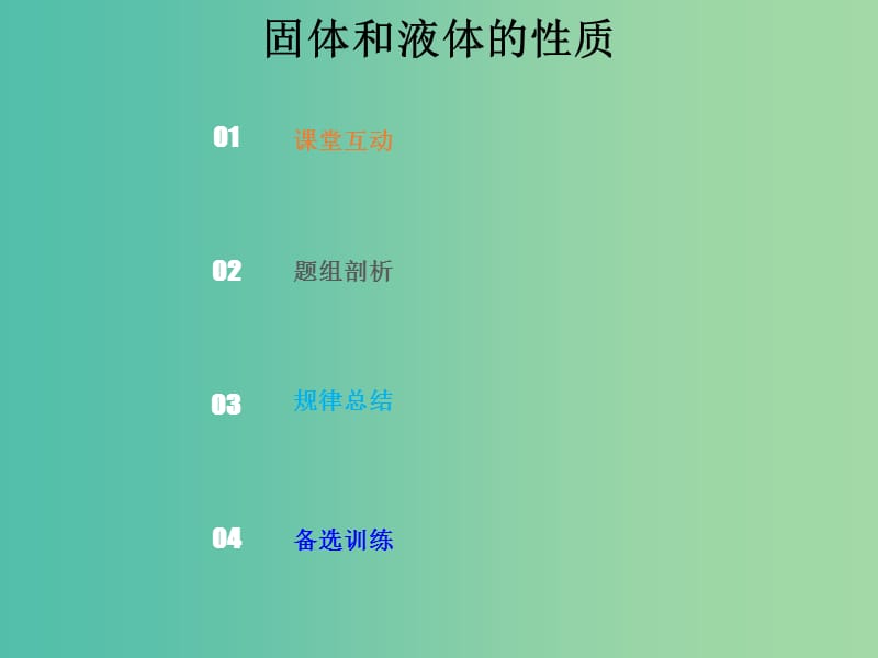 2019版高考物理总复习 选考部分 热学 13-2-1 考点强化 固体和液体的性质课件.ppt_第1页