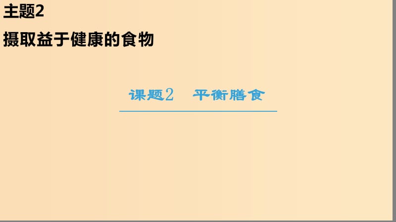 2018-2019學(xué)年高中化學(xué) 主題2 攝取益于健康的食物 課題2 平衡膳食課件 魯科版選修1 .ppt_第1頁(yè)