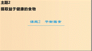 2018-2019學(xué)年高中化學(xué) 主題2 攝取益于健康的食物 課題2 平衡膳食課件 魯科版選修1 .ppt