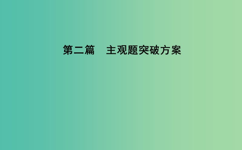 2019高考化学二轮复习 微专题1 新情境下陌生方程式、离子方程式的书写课件.ppt_第1页