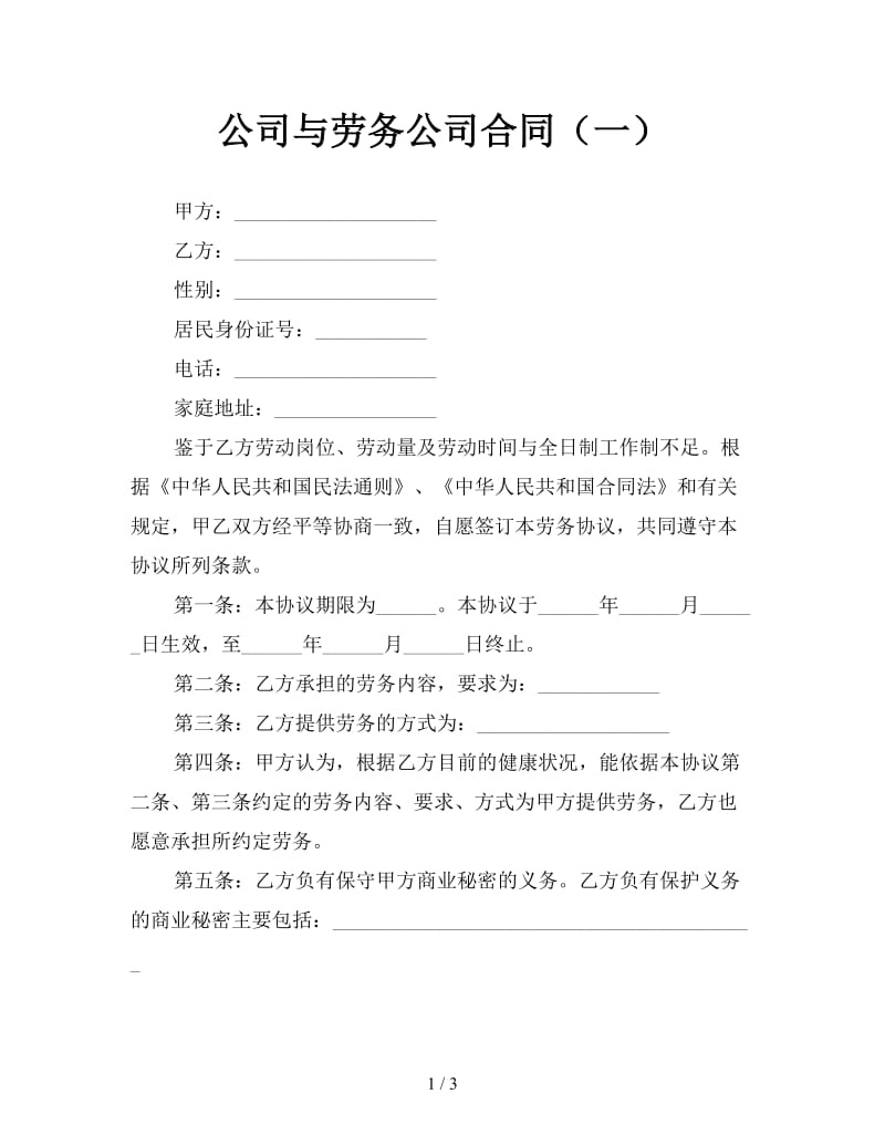 公司与劳务公司合同（一）.doc_第1页