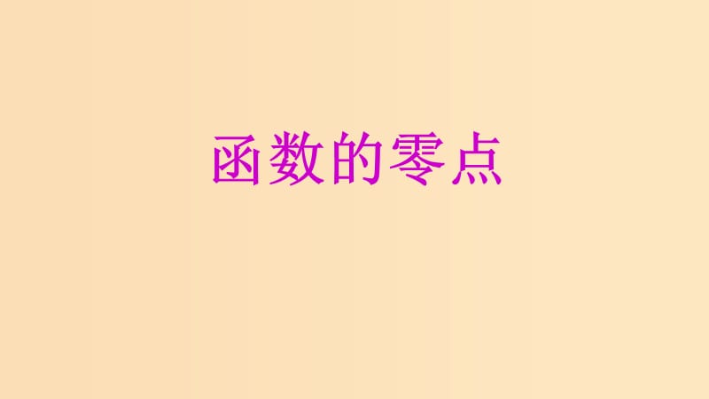 2018年高中数学 专题23 函数的零点课件 新人教A版必修1.ppt_第1页