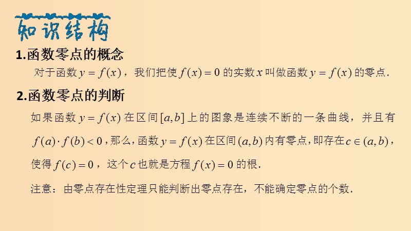 2018年高中数学 专题23 函数的零点课件 新人教A版必修1.ppt_第2页