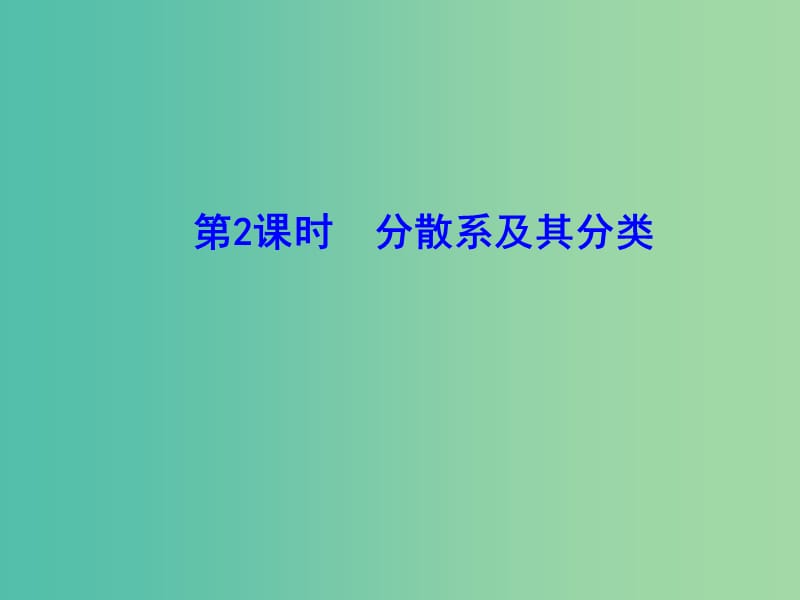 湖北省武漢市高中化學(xué) 第二章 化學(xué)物質(zhì)及其變化 2.1.2 分散系及其分類(lèi)課件 新人教版必修1.ppt_第1頁(yè)