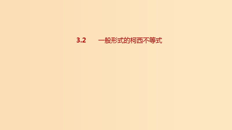 2018-2019高中數(shù)學(xué) 第三講 柯西不等式與排序不等式 3.2 一般形式的柯西不等式課件 新人教A版選修4-5.ppt_第1頁(yè)