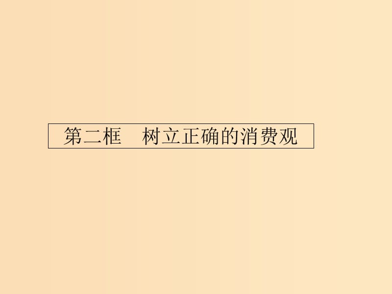 2018-2019学年高中政治 第一单元 生活与消费 3.2 树立正确的消费观课件 新人教版必修1.ppt_第1页