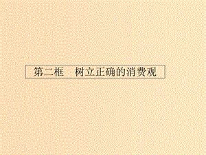 2018-2019學(xué)年高中政治 第一單元 生活與消費 3.2 樹立正確的消費觀課件 新人教版必修1.ppt