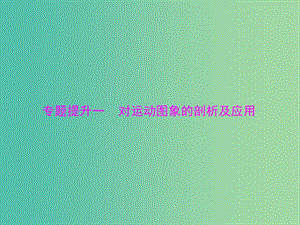 高考物理一輪總復習 專題一 對運動圖象的剖析及應用課件 新人教版.ppt