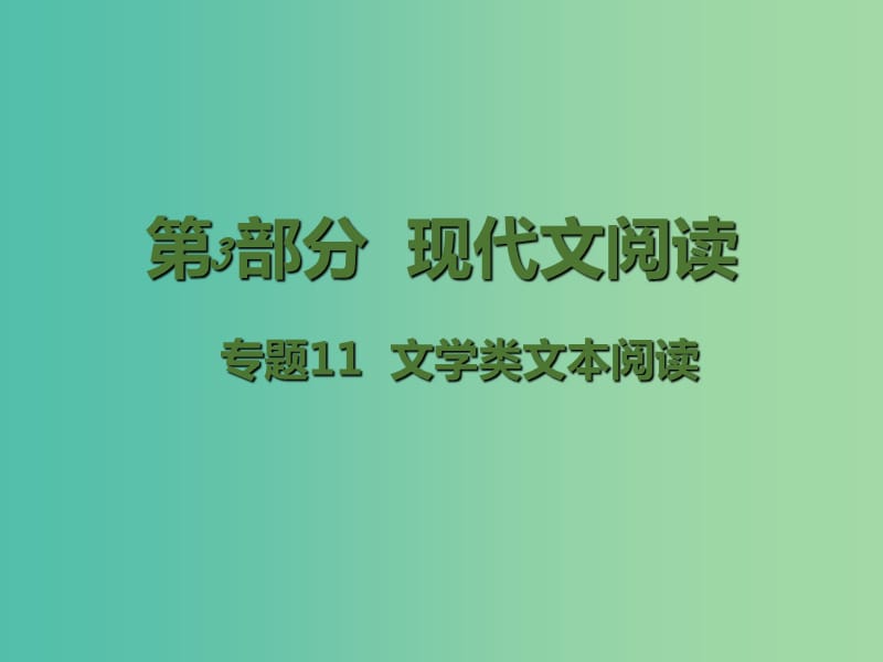 高考语文二轮复习 第3部分 现代文阅读 专题11 文学类文本阅读课件.ppt_第1页