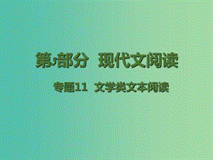 高考語文二輪復(fù)習(xí) 第3部分 現(xiàn)代文閱讀 專題11 文學(xué)類文本閱讀課件.ppt