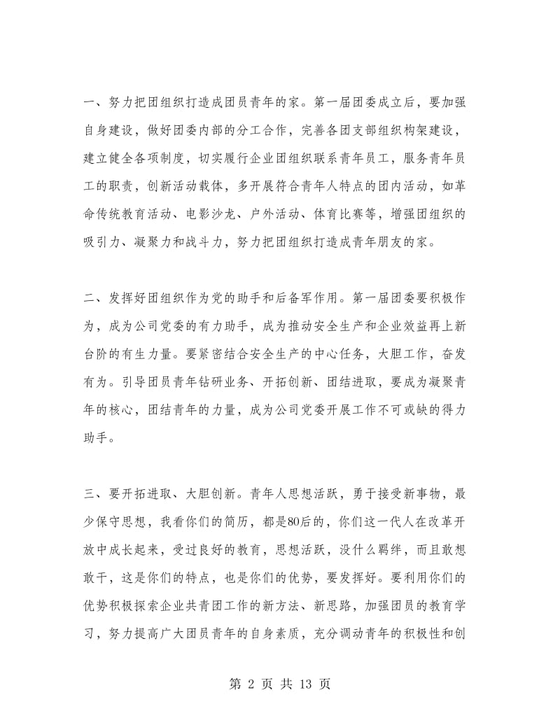 领导团员大会上的讲话.doc_第2页