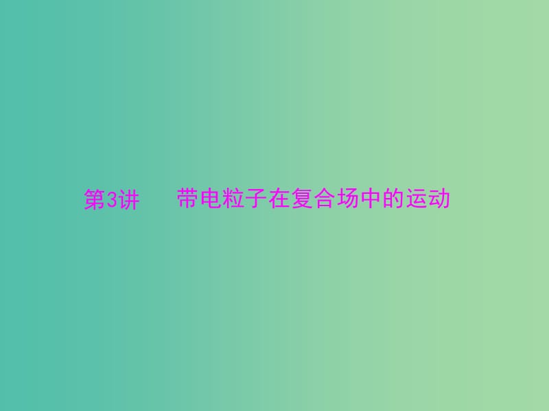 2019版高考物理大一轮复习专题八磁场第3讲带电粒子在复合场中的运动课件.ppt_第1页