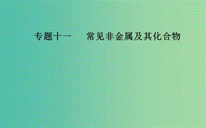 2019屆高考化學(xué)二輪復(fù)習(xí) 專題十一 有機(jī)化學(xué)基礎(chǔ) 考點(diǎn)一 碳、硅及其重要化合物課件.ppt