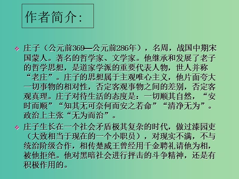 陕西省蓝田县焦岱中学高中语文 6 逍遥游课件1 新人教版必修5.ppt_第3页