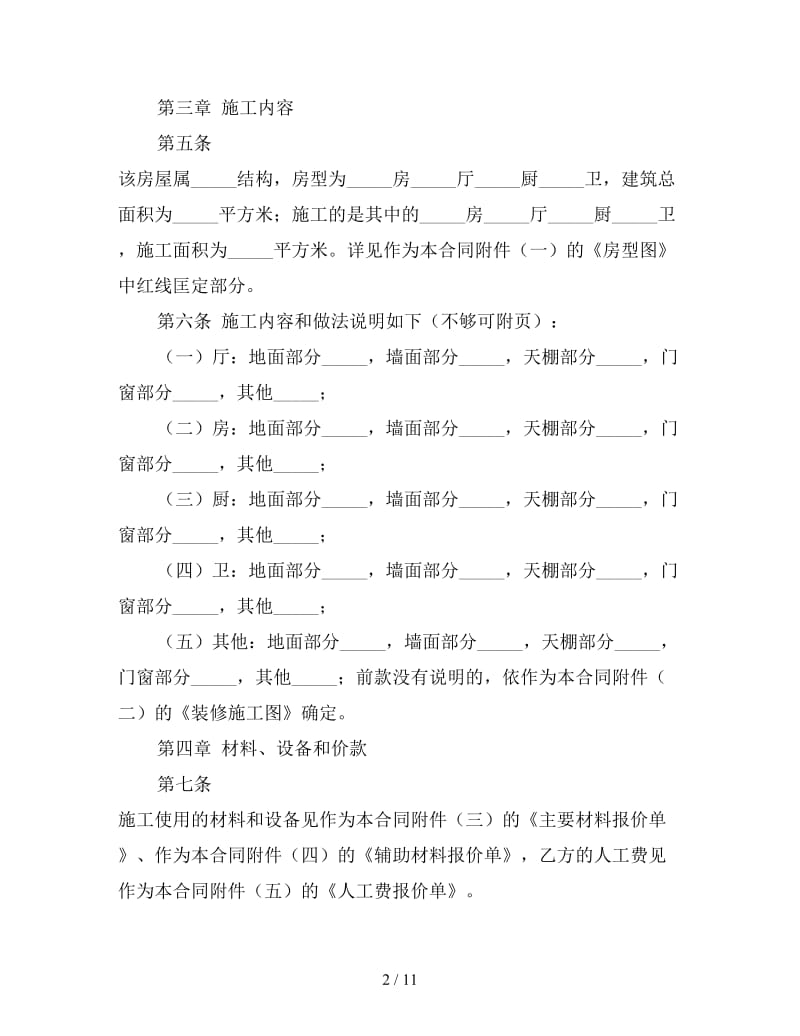 公司装修合同范本常用版（三）.doc_第2页