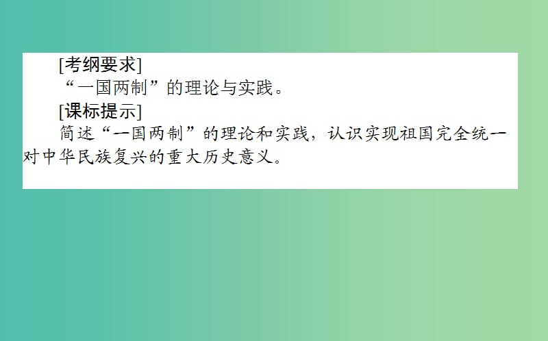 2019年高考历史一轮复习 第五单元 中国社会主义的政治建设与祖国统一 第12讲 祖国统一的历史潮流课件 岳麓版.ppt_第2页