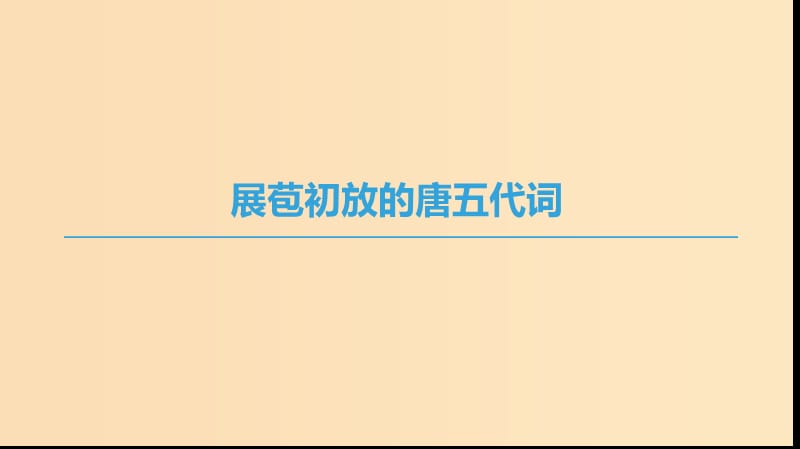 2018-2019學(xué)年高中語文 展苞初放的唐五代詞課件 蘇教版選修《唐詩宋詞選讀》.ppt_第1頁