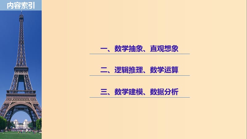 2019版高考数学大二轮复习 板块一 六大核心素养课件 文.ppt_第2页