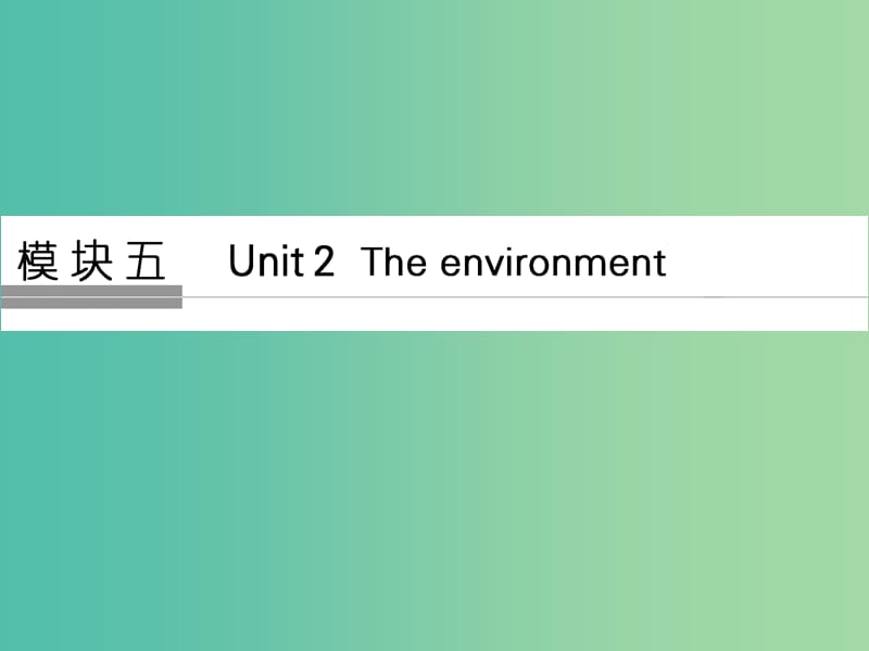 高考英语大一轮复习第一部分模块五Unit2Theenvironment课件牛津译林版.ppt_第1页