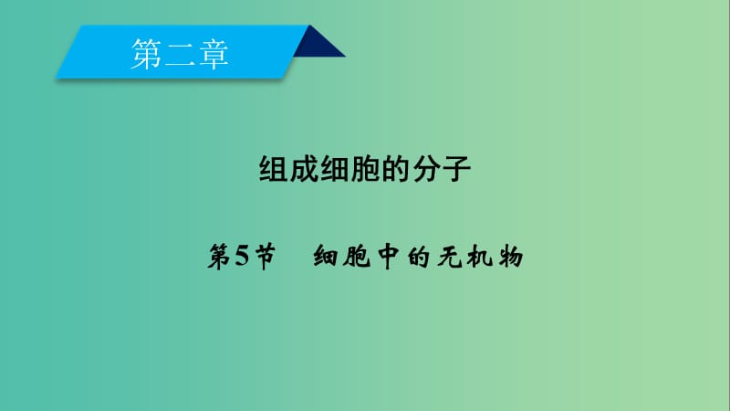 2019版高中生物第二章组成细胞的分子第5节细胞中的无机物课件新人教版必修1 .ppt_第2页