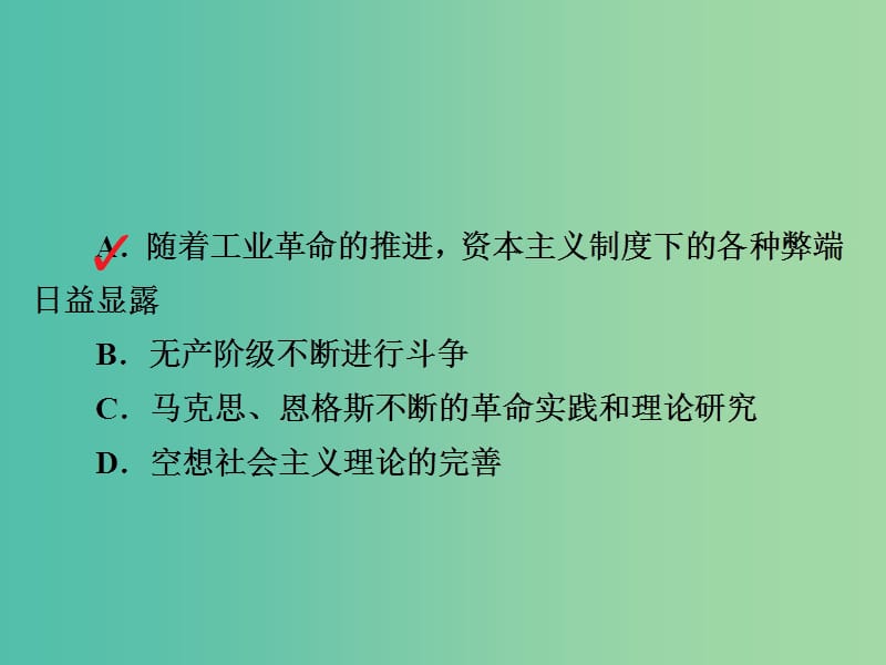 2019届高考历史一轮复习 第四单元 科学社会主义运动的发展 16 从科学社会主义理论到社会主义制度的建立习题课件 新人教版.ppt_第3页