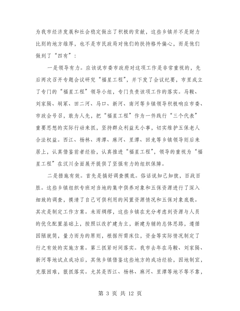 建设福星工程会议领导讲话.doc_第3页