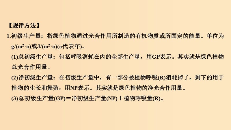 2019版高考生物总复习 第一部分 非选择题必考五大专题 专题三 生物与环境 重点题型5 初级生产量、次级生产量和生物量课件.ppt_第2页