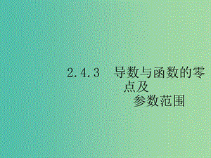 2019年高考數(shù)學(xué)總復(fù)習(xí) 2.4.3 導(dǎo)數(shù)與函數(shù)的零點(diǎn)及參數(shù)范圍課件 理.ppt