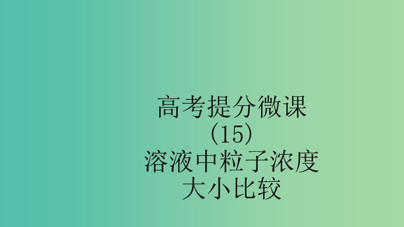 江苏省2020高考化学一轮复习 高考提分微课（15）溶液中粒子浓度大小比较课件.ppt_第1页