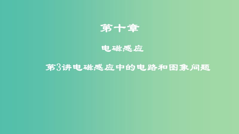 2019高考物理一轮复习 第十章 电磁感应 第3讲 电磁感应中的电路和图象问题课件.ppt_第1页