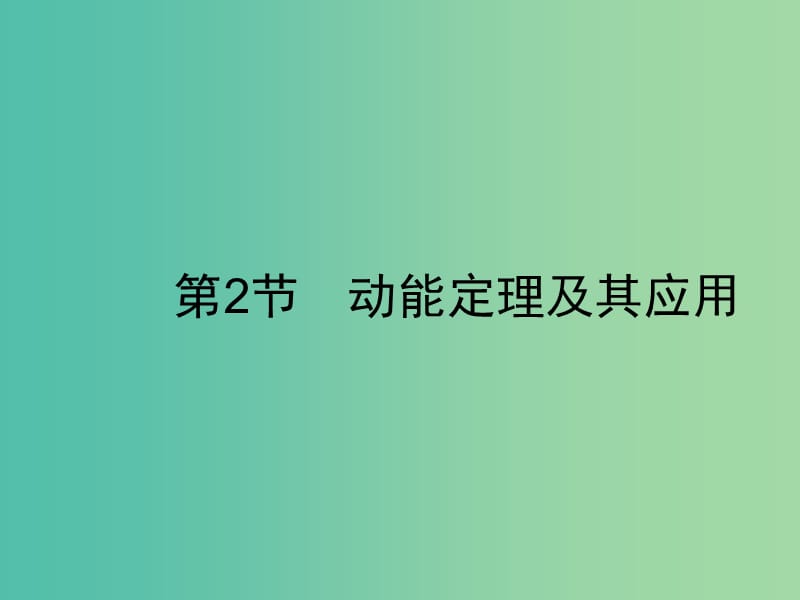 2019高考物理一轮复习 第五章 机械能 第2节 动能定理及其应用课件 新人教版.ppt_第1页