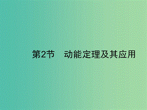 2019高考物理一輪復習 第五章 機械能 第2節(jié) 動能定理及其應用課件 新人教版.ppt